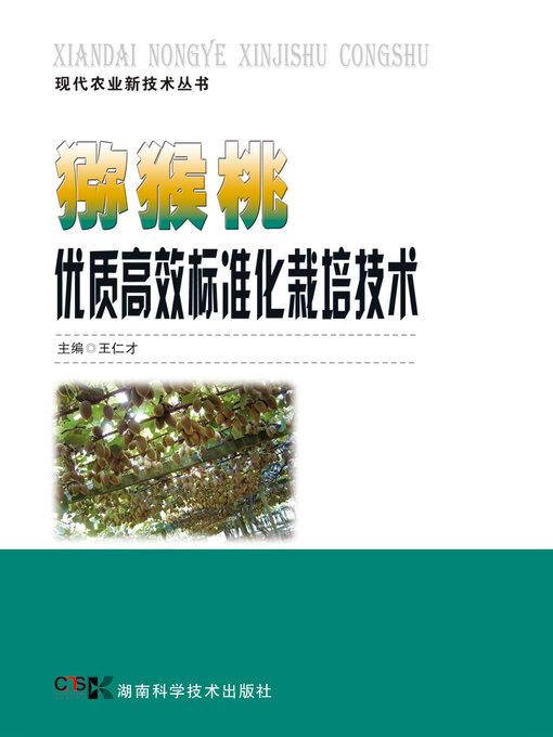 Cover image for 猕猴桃优质高效标准化栽培技术
